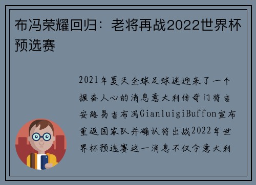 布冯荣耀回归：老将再战2022世界杯预选赛