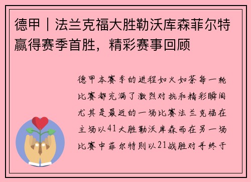 德甲｜法兰克福大胜勒沃库森菲尔特赢得赛季首胜，精彩赛事回顾