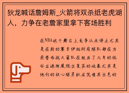 狄龙喊话詹姆斯_火箭将双杀纸老虎湖人，力争在老詹家里拿下客场胜利