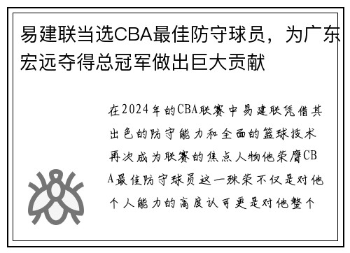 易建联当选CBA最佳防守球员，为广东宏远夺得总冠军做出巨大贡献