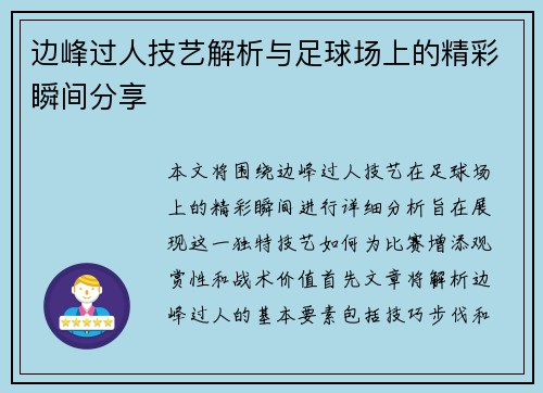 边峰过人技艺解析与足球场上的精彩瞬间分享