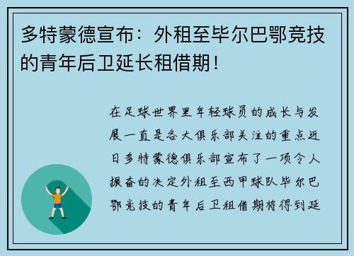 多特蒙德宣布：外租至毕尔巴鄂竞技的青年后卫延长租借期！